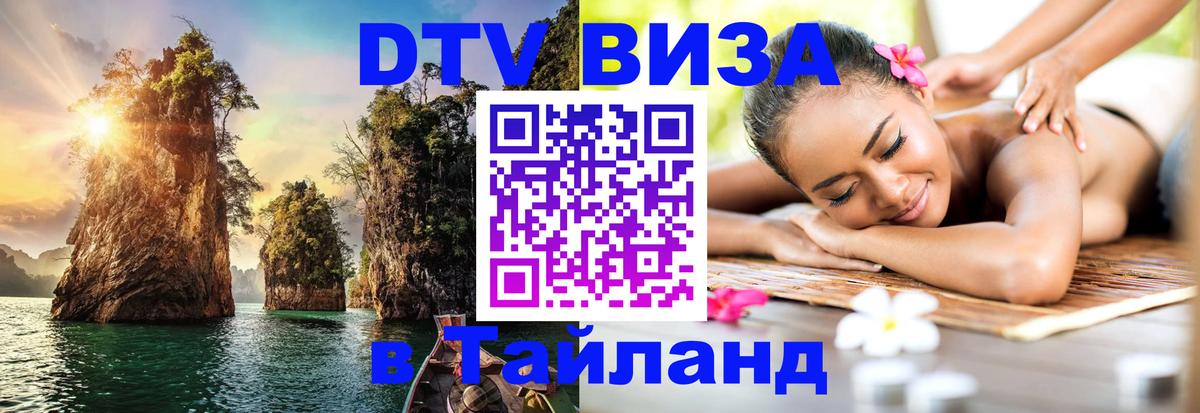 Стоимость и условия DTV визы — оформление в Таиланд под ключ - 19.11.2025 