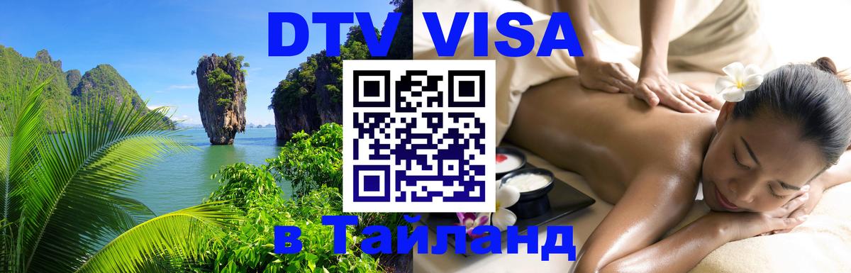 DTV Visa Thailand — прайс и условия, виза без дополнительных документов - 