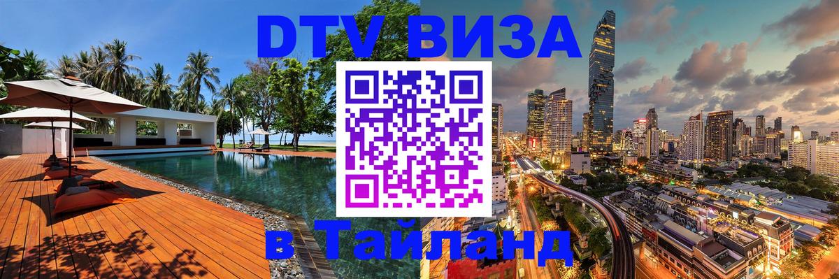 ДТВ виза в Таиланд 