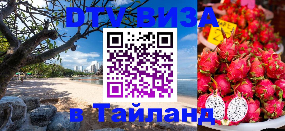 ДТВ VISA Тайланд для фрилансеров 